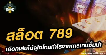 สล็อต 789