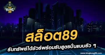 สล็อต89