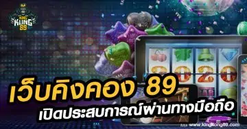 เว็บคิงคอง 89