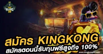 สมัคร kingkong