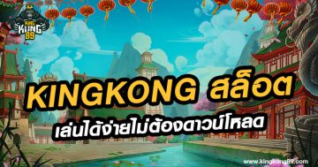 kingkong สล็อต