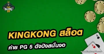 Kingkong สล็อตออนไลน์