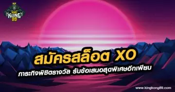 สมัครสล็อต xo