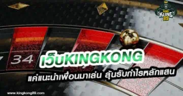 เว็บkingkong