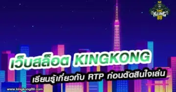 เว็บสล็อต Kingkong