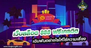 เว็บสล็อต 888 ฟรีเครดิต