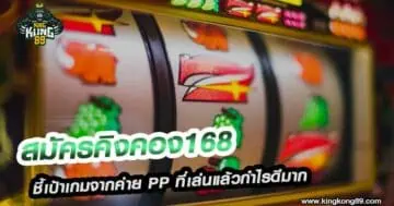 สมัครคิงคอง168