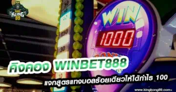 คิงคอง winbet888