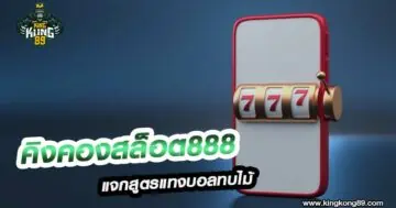 คิงคองสล็อต888