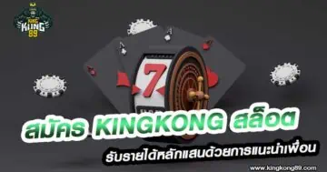 สมัคร kingkong สล็อต