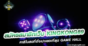 สมัครคาสิโน kingkong สล็อต