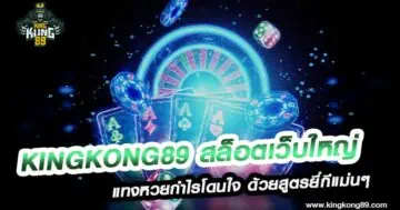 Kingkong89 สล็อตเว็บใหญ่