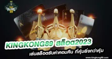 Kingkong89 สล็อต2023