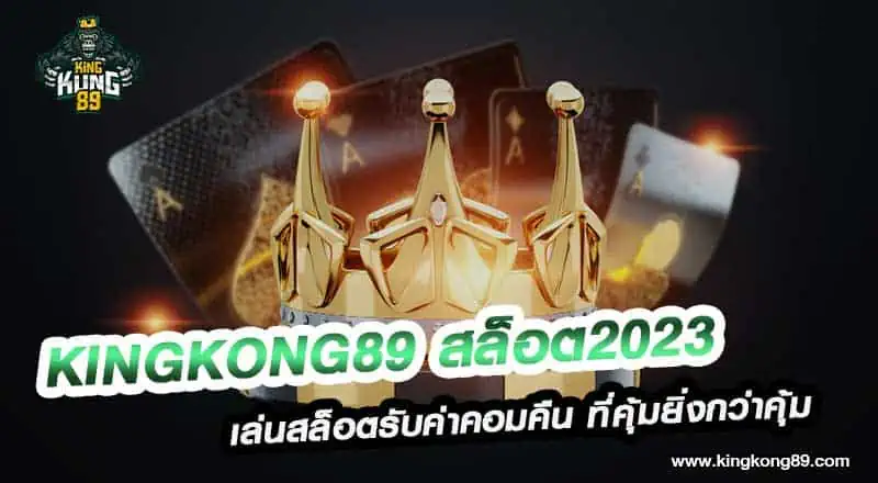 Kingkong89 สล็อต2023
