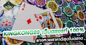 Kingkong89 เว็บตรงแท้ 100%