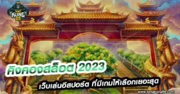 คิงคองสล็อต 2023