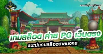 เกมสล็อต ค่าย pg เว็บตรง