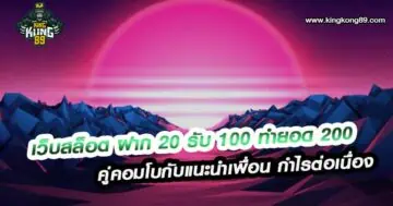 เว็บสล็อต ฝาก 20 รับ 100 ทำยอด 200