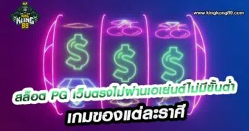 สล็อต pg เว็บตรงไม่ผ่านเอเย่นต์ไม่มีขั้นต่ำ