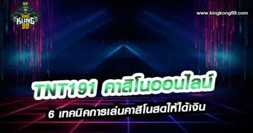 TNT191 คาสิโนออนไลน์