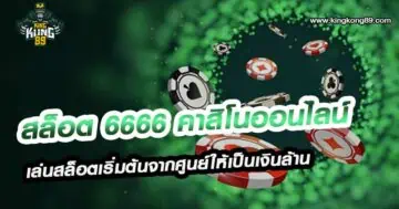 สล็อต 6666 คาสิโนออนไลน์