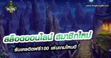 สล็อตออนไลน์ สมาชิกใหม่ รับเครดิตฟรี100