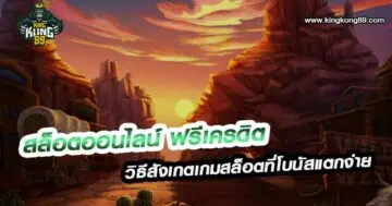 สล็อตออนไลน์ ฟรีเครดิต