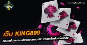 เว็บ king899