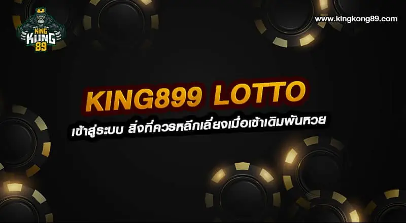 King899 lotto เข้าสู่ระบบ