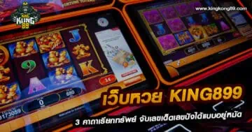 เว็บหวย king899