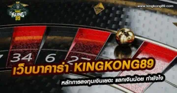 เว็บบาคาร่า Kingkong89