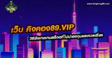 เว็บ คิงคอง89.vip