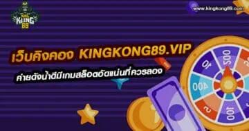 เว็บคิงคอง Kingkong89.vip