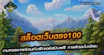 สล็อตเว็บตรง100