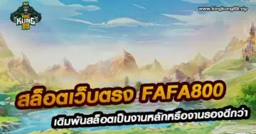 สล็อตเว็บตรง fafa800