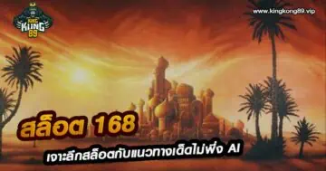 สล็อต 168