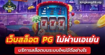 เว็บสล็อต pg ไม่ผ่านเอเย่น