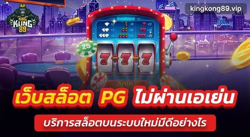 เว็บสล็อต pg ไม่ผ่านเอเย่น