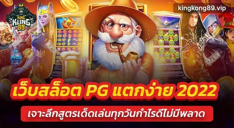 เว็บสล็อต pg แตกง่าย2022