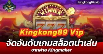 Kingkong89vip