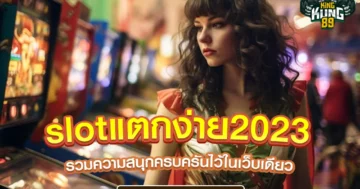 slotแตกง่าย2023