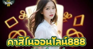 คาสิโนออนไลน์888