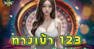 ทางเข้า 123