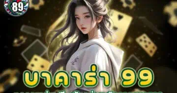 บาคาร่า 99