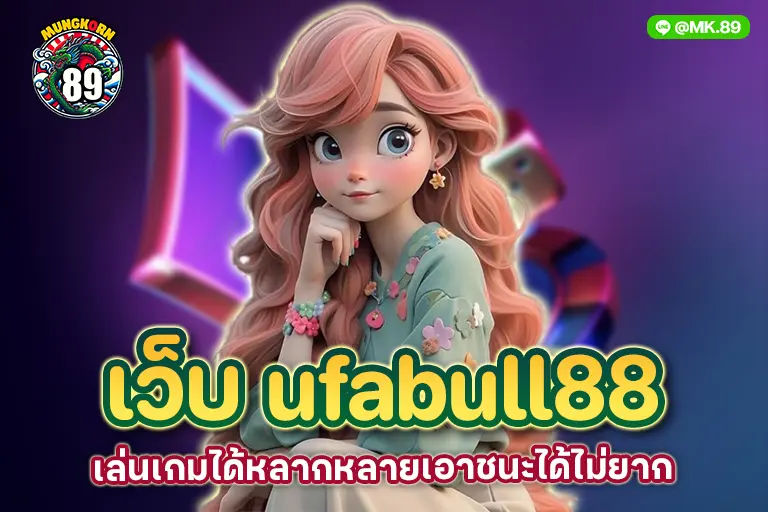 เว็บ ufabull88