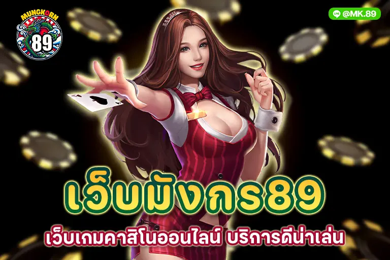 เว็บมังกร89