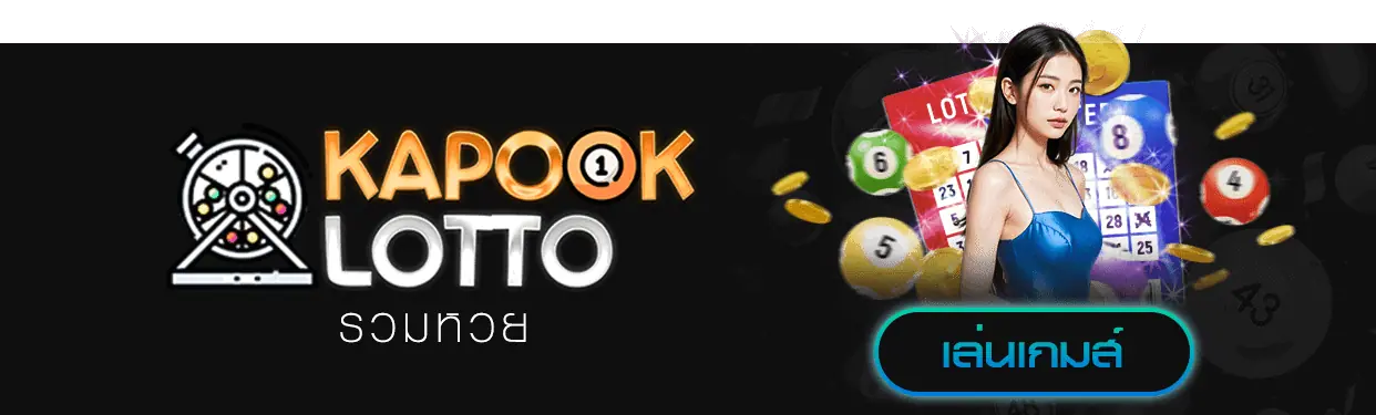 เว็บหวยสด kapook lotto