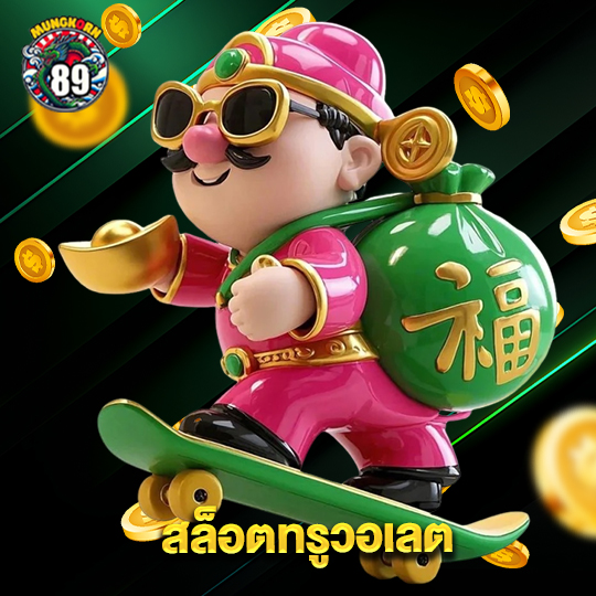 mungkorn89 สล็อตทรูวอลเลต