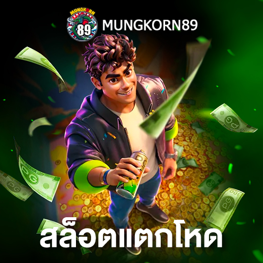 mungkorn89 สล็อตแตกโหด