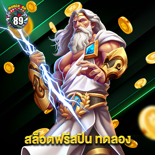 mungkorn89 สล็อตฟรีสปิน ทดลอง